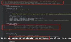 以太坊钱包电脑版使用指南：如何创建与管理你