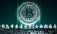 如何在TP钱包中查看币价？