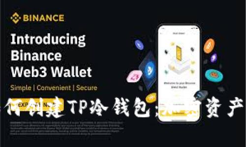 全面解析如何创建TP冷钱包：加密资产保护新选择