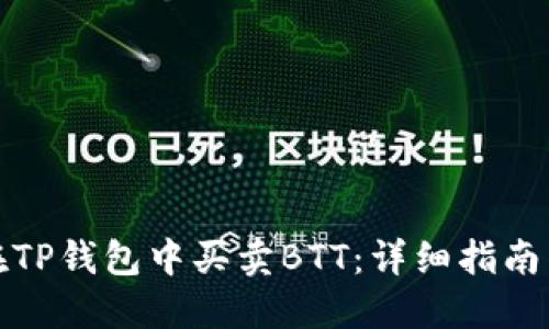 如何在TP钱包中买卖BTT：详细指南与技巧