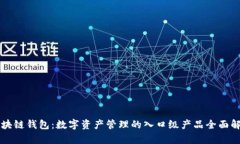 区块链钱包：数字资产管理的入口级产品全面解