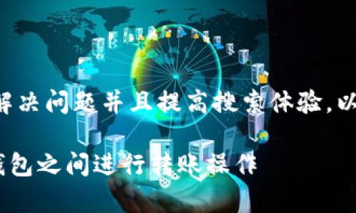 为了更好地帮助用户解决问题并且提高搜索体验，以下是您所要求的内容。

如何在EOS魔方与TP钱包之间进行转账操作