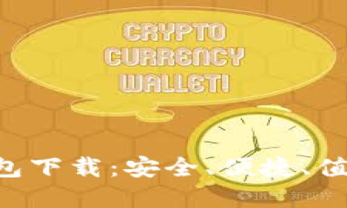 : 2023年USDT钱包下载：安全、便捷、值得信赖的选择指南