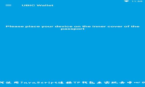 : 如何使用JavaScript连接TP钱包来实现去中心化应用