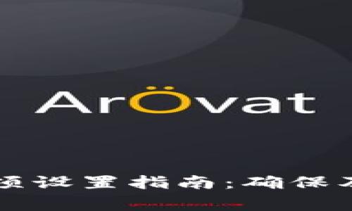 tp钱包转账提醒事项设置指南：确保及时掌握每一次交易