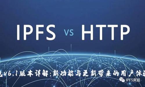 TP钱包v6.1版本详解：新功能与更新带来的用户体验提升