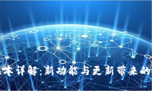 TP钱包v6.1版本详解：新功能与更新带来的用户体验提升