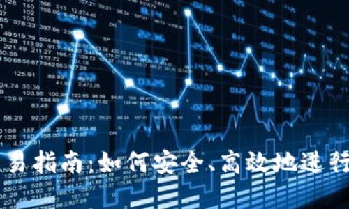 虚拟币钱包交易指南：如何安全、高效地进行虚拟货币交易