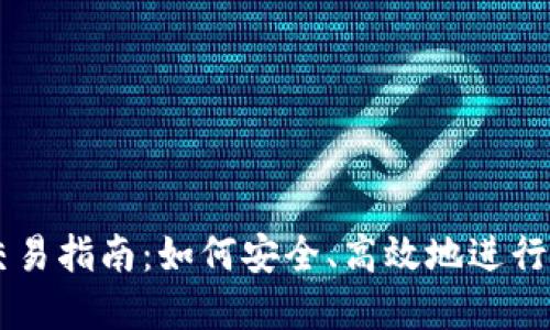 虚拟币钱包交易指南：如何安全、高效地进行虚拟货币交易