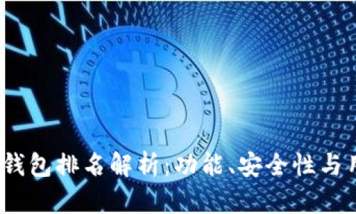 2023年中国比特币钱包排名解析：功能、安全性与用户体验全方位评测