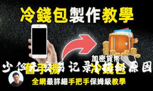 TP钱包币变少但无交易记录？揭秘原因与解决方案