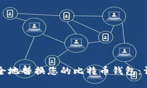 如何安全地替换您的比特币钱包：详尽指南