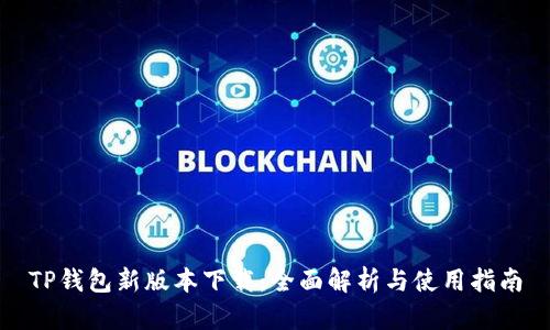 TP钱包新版本下载：全面解析与使用指南
