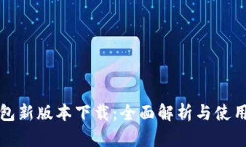 TP钱包新版本下载：全面解析与使用指南