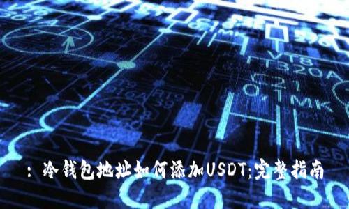 : 冷钱包地址如何添加USDT：完整指南