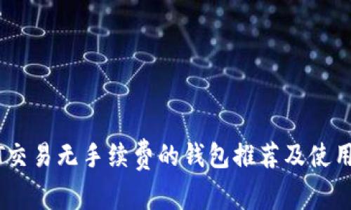 USDT交易无手续费的钱包推荐及使用指南