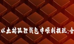 如何在以太坊狐狸钱包中顺利提现：全面指南