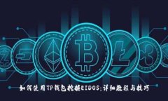 如何使用TP钱包挖掘EIDOS：详细教程与技巧