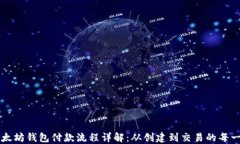 以太坊钱包付款流程详解：从创建到交易的每一