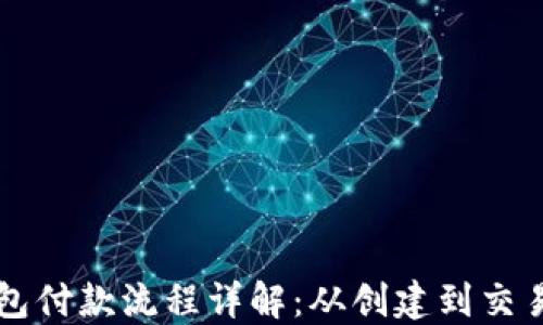 
以太坊钱包付款流程详解：从创建到交易的每一步