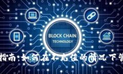 TP钱包使用指南：如何在不充值的情况下管理数字