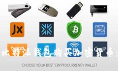 如何使用比特派钱包购买加密货币：全面指南