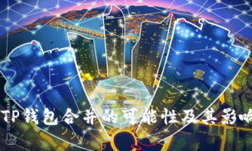 IM与TP钱包合并的可能性及其影响分析