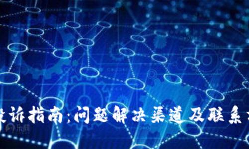 TP钱包投诉指南：问题解决渠道及联系方式详解