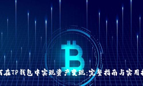 如何在TP钱包中实现资产变现：完整指南与实用技巧