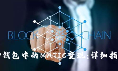 如何快速将TP钱包中的MATIC变现：详细指南与实用技巧