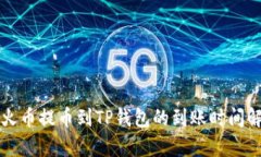 从火币提币到TP钱包的到账时间解析