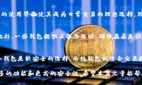   比特币钱包的类型与选择指南 / 
 guanjianci 比特币钱包, 数字钱包, 密码学, 加密货币 /guanjianci 

比特币钱包的定义
比特币钱包是存储比特币及其他加密货币的数字工具或应用程序。它的作用是生成公钥和私钥，用户通过私钥管理比特币的转账和接收，公钥则用于接收比特币。比特币钱包并不直接存储比特币本身，而是储存用来访问比特币的密钥，包括数字资产的所有权信息。

比特币钱包的类型
根据存储和访问方式的不同，比特币钱包可以分为以下几类：

h41. 热钱包/h4
热钱包是指连接到互联网的比特币钱包。这些钱包操作方便，但因其在线特性，也更容易遭受网络攻击。热钱包的种类包括：
ul
    listrong在线钱包：/strong如交易所钱包和一些专门的在线服务，方便快捷，适合日常小额交易。/li
    listrong移动钱包：/strong适用于手机APP，容易在日常生活中使用，适合随时随地进行交易。/li
    listrong桌面钱包：/strong安装在个人电脑上的软件。使用方便且相对安全，但需定期备份。/li
/ul

h42. 冷钱包/h4
冷钱包是指未连接到互联网的比特币钱包，适合存储大量比特币以保护其安全。冷钱包的种类包括：
ul
    listrong硬件钱包：/strong如 Ledger 和 Trezor，提供高安全性，适合长期存储比特币。/li
    listrong纸钱包：/strong将私钥和公钥打印在纸上，完全离线，安全性高，但需要小心保存。/li
/ul

选择比特币钱包的考虑因素
选择合适的比特币钱包需要考虑多个因素，包括安全性、使用方便性、兼容性以及费用等。以下是一些关键考虑：

h41. 安全性/h4
安全性是选择比特币钱包时最重要的因素之一。冷钱包一般比较安全，适合存储大量比特币；而热钱包则更为方便，但易受网络攻击。选择钱包时，建议检查钱包的安全性评估和用户反馈。

h42. 方便性/h4
对于日常交易，使用方便性非常重要。移动钱包和在线钱包通常更为方便，但在交易频繁的情况下要注意安全。而对于长期保存，冷钱包虽然使用不便，但其安全性不可忽视。

h43. 兼容性/h4
某些钱包支持多种加密货币，而其他则仅支持比特币。因此，在选择钱包时，必须确保其与您计划使用的数字货币兼容。

h44. 费用/h4
不同钱包在处理交易时可能会有不同的费用结构。有些钱包收取交易手续费，有些则在其他服务上收取费用，因此要仔细阅读相关条款。

比特币钱包的使用步骤
使用比特币钱包通常涉及几个简单的步骤：

h41. 创建钱包/h4
选择一种比特币钱包类型，并按照说明创建一个钱包。通常需要设置密码，用于保护私钥和进行交易。

h42. 备份钱包/h4
在创建完钱包后，务必进行备份，以防丢失或硬件损坏。大部分钱包都提供备份选项，建议将备份文件保存到安全的地方。

h43. 接收比特币/h4
要接收比特币，您只需分享公钥或钱包地址。对方可以通过其钱包向您的地址转账。

h44. 转账比特币/h4
如果您希望发送比特币，您需要输入接收方的公钥，选择交易金额，并确认交易。在这之后，您将需要使用私钥进行验证。

常见问题解答

h4问题1：比特币钱包安全吗？/h4
比特币钱包的安全性取决于钱包的类型和您从事交易的方式。冷钱包通常被认为安全，因为它们不连接到互联网，从而极大降低了被黑客攻击的风险。热钱包虽然使用方便，但需采取额外安全措施，如启用双重身份验证、使用强密码，定期备份等。

h4问题2：我应该选择热钱包还是冷钱包？/h4
选择热钱包或冷钱包取决于您的需求。如果您需要频繁进行小额交易，热钱包无疑是更方便的选择。快速的交易速度和便捷的使用界面使其成为日常交易的理想选择。然而，如果您打算投资一定数额的比特币并长时间持有，冷钱包更为合适。冷钱包提供了更高的安全性，以防黑客的潜在威胁。

h4问题3：比特币钱包如何备份？/h4
备份比特币钱包是保护您数字资产的重要步骤。通常，您可以将私钥或助记词记下来，或者导出钱包文件到外部存储设备。此外，一些钱包提供云备份选项，确保在丢失设备情况下能够恢复。重要的是，无论采用何种备份方式，备份数据需要妥善保存，避免泄露给他人，否则可能导致资产损失。

h4问题4：如何选择适合我的比特币钱包？/h4
选择比特币钱包时，您需要先了解自己的需求。例如，您是打算长期持有投资，还是计划进行频繁交易？对于长期投资用户，冷钱包是较安全的选择，而热钱包则适合交易频繁或日常使用。您还需考虑安全性、界面友好性、费用结构、兼容性等因素，进行全面评估后选择适合您需求的钱包。

以上是关于比特币钱包的基本信息及相关问题的详细介绍，随着加密货币的普及和技术的发展，相信比特币钱包将会有更多的功能和更高的安全性。希望本篇文章能帮助您更好地理解和使用比特币钱包。