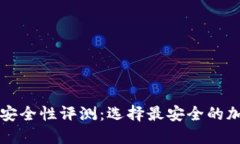 虚拟币钱包安全性评测：选择最安全的加密货币