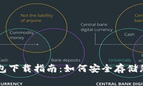 以太坊冷钱包下载指南：如何安全存储您的数字资产