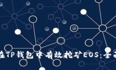 如何在TP钱包中有效挖矿EOS：全面指南