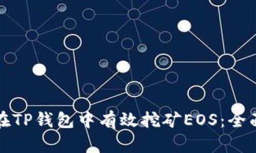 如何在TP钱包中有效挖矿EOS：全面指南