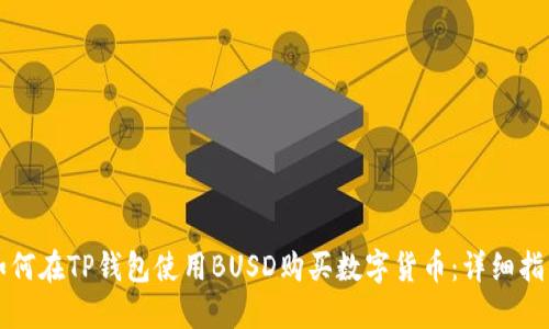 如何在TP钱包使用BUSD购买数字货币：详细指南