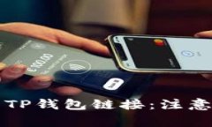 如何安全地分享TP钱包链接：注意事项与最佳实践