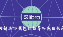 如何解决TP钱包私钥导入失败的问题