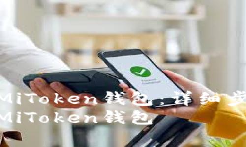 如何将TP钱包连接到MiToken钱包：详细步骤和常见问题解答  
如何将TP钱包连接到MiToken钱包