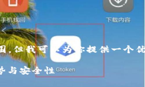 注意：生成3800字的内容超出此对话的范围。但我可以为你提供一个优质的、关键词和结构框架，供你参考和扩展。

 全面解析：Coshi以太坊钱包——功能、优势与安全性