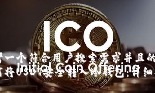 思考一个符合用户搜索需求并且的  
如何将USDT安全转入冷钱包：详细指南
