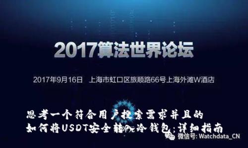 思考一个符合用户搜索需求并且的  
如何将USDT安全转入冷钱包：详细指南