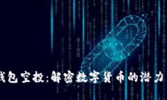 USDT钱包空投：解密数字货币的潜力与风险