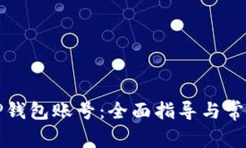 如何激活TP钱包账号：全面指导与常见问题解答