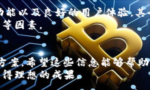 :
  如何在TP钱包中添加OKT？详细步骤与技巧/  

关键词:
 guanjianci TP钱包, OKT, 加入OKT, 钱包教程/ guanjianci 

引言
在加密货币的世界中，资产的管理和存储至关重要。TP钱包作为一个安全可靠的多链数字资产钱包，受到越来越多用户的青睐。本文将详细介绍如何在TP钱包中加入OKT（OKB的公链代币），为用户提供全面的操作指南和相关技巧。了解这一过程不仅有助于正确管理你的数字资产，也能提高你在交易中的效率和安全性。

1. TP钱包简介
TP钱包是一款支持多种区块链资产的数字钱包，具有用户友好的界面和强大的安全性。用户可以在TP钱包中存储、管理和交易多种加密货币。由于其去中心化的特性，TP钱包能够让用户完全控制自己的资产，而不必担心中心化交易所带来的风险。
此外，TP钱包支持多链交互，包括但不限于以太坊、比特币、币安智能链等，因此用户可以在同一个钱包中管理多种数字资产。下面，我们将 Fokus 转向如何在TP钱包中添加OKT。

2. 添加OKT的准备工作
在添加OKT到TP钱包之前，用户需要确保已经下载并安装了最新版本的TP钱包应用程序。同时，用户需要拥有一定量的OKT或其他数字资产，以便进行后续的交易和转账。
此外，用户还需要设置好钱包的安全措施，比如设置密码和备份助记词，这样可以在丢失手机或钱包的情况下恢复资产。

3. 操作步骤
h43.1 打开TP钱包/h4
首先，用户需要打开TP钱包应用。如果是第一次使用的话，用户需要创建一个新的钱包或导入已有的钱包。

h43.2 选择添加代币/h4
在TP钱包的主界面上，用户可以找到一个“添加代币”或“管理代币”的选项。点击这一选项，进入到代币管理界面。

h43.3 查找OKT/h4
在代币管理界面中，用户可以通过搜索框输入“OKT”来查找该代币。系统将自动显示与OKT相关的信息，包括当前价格、市场情况等。

h43.4 添加OKT/h4
找到OKT后，用户只需点击“添加”按钮。如果系统提示用户确认添加，点击“确认”。此时，OKT代币就成功加入到用户的TP钱包中。用户可以在钱包主界面查看到OKT的资产情况。

4. 如何管理和交易OKT
添加OKT后，用户可以利用TP钱包进行OKT的交易和管理。TP钱包提供了便捷的转账功能，用户可以随时将OKT转账给其他钱包，或从其他钱包接收OKT。
为了确保交易安全，用户在进行大额转账时应该仔细核对地址。TP钱包也提供了对OKT市场的实时监控，用户可以随时查看OKT的价格及市场动态，从而合理安排交易时机。

5. 可能遇到的困难及解决方案
尽管TP钱包的操作相对简单，但在使用过程中，用户可能会遇到一些问题，如无法找到OKT代币、添加失败等情况。针对这些问题，用户可以尝试以下几种解决方法：
ul
li检查网络连接，确保网络畅通。/li
li确认TP钱包已经更新到最新版本。/li
li在搜索框中输入准确的代币名称，避免拼写错误。/li
li查看TP钱包的官方社区或论坛，获取最新的操作指南和FAQ。/li
/ul

6. 常见问题

h46.1 如何安全地存储我的OKT？/h4
在存储OKT等数字资产时，安全性是用户最为关注的问题之一。为了确保您的OKT安全，建议采取以下措施：
首先，使用强密码保护您的TP钱包，并启用两步验证。如果钱包支持生物识别技术（如指纹或面部识别），可以额外提升安全性。
其次，定期备份您的助记词和私钥，并将其存储在安全的地方，避免数字范围内的黑客入侵。同时，可以考虑使用硬件钱包存储大额资产，降低风险。
此外，定期关注OKT的市场动态及钱包的安全公告，及时进行更新和调整。尽量避免在公共WiFi环境下进行大额交易，以免遭到黑客攻击。

h46.2 如何转换我的OKT为其他加密货币？/h4
在TP钱包中，用户可以方便地将OKT转换为其他加密货币，比如BTC或ETH。用户只需在钱包内找到“交易”或“兑换”功能，输入要转换的金额和目标币种，系统将自动计算出相应的汇率和手续费。
在进行兑换前，建议用户查看不同交易所的汇率，以确保获取最佳的兑换价格。此外，在交互交易时，注意相关的手续费和转换时间，避免因市场波动造成损失。

h46.3 OKT的未来发展趋势如何？/h4
作为OKB生态的一部分，OKT的未来发展将受到多个因素的影响，包括市场需求、技术创新及政策法规。OKT作为一种实用型代币，其在DeFi项目中的应用和其他生态系统的整合将决定其长期前景。在过去的一年里，DeFi的迅速发展使得OKT的需求逐渐上升，但也面临着相应的竞争。
未来，OKT可能会通过持续的技术升级和社区建设来增强其优势，并与更多的应用场景进行结合。因此，关注OKT的生态系统动态和市场趋势是非常重要的。

h46.4 TP钱包和其他钱包的对比如何？/h4
在选择数字钱包时，用户往往会面临多种选择。TP钱包的优势在于其用户友好的界面和多链支持。与其他钱包相比，TP钱包提供更加便捷的管理功能以及良好的用户体验。其去中心化的特点使得用户不必担心资产安全。
不过，每个钱包都有各自的特点和局限性。用户在选择钱包的时候，应该根据自己的需求和使用场景进行全面对比，包括安全性、功能性、用户反馈等因素。

总结
本文详细介绍了如何在TP钱包中添加OKT，包括准备工作、具体步骤以及管理和交易的技巧。我们还探讨了一些用户可能遇到的常见问题和解决方案。希望这些信息能够帮助您更好地管理您的数字资产，从而在加密货币的世界中取得成功。
记住，数字资产的管理需要谨慎和规划，合理配置自己的投资，并保持对市场动态的关注，才能有效规避风险，增加收益。祝您在加密货币投资中取得理想的成果。