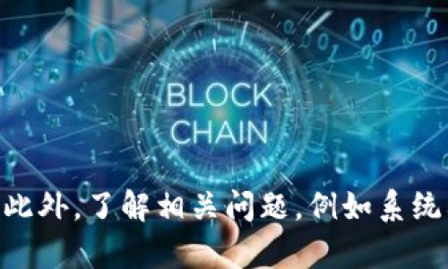   如何解决比特币钱包安装失败的问题？ / 

 guanjianci 比特币钱包, 安装失败, 解决方案, 数字货币 /guanjianci 

引言
比特币作为一种新兴的数字货币，越来越受到人们的关注和使用。为了能够存储和管理比特币，用户需要安装比特币钱包。然而，有时候用户在安装比特币钱包时会遇到各种问题，包括软件不兼容、系统错误或网络连接问题等。本文将详细介绍有关比特币钱包安装失败的原因及其解决方案，并解答一些常见问题。

比特币钱包安装失败的原因
在深入探讨解决方案之前，了解比特币钱包可能安装失败的原因是非常重要的。以下是一些常见原因：
ul
    li系统要求不足：比特币钱包软件通常有特定的操作系统要求。如果您的电脑或设备不符合要求，安装将失败。/li
    li软件版本问题：如果您下载了不兼容或过期的比特币钱包版本，也可能导致安装失败。/li
    li网络连接问题：安装过程中需要下载必要的文件，如果网络连接不稳定或中断，安装将会失败。/li
    li防火墙或杀毒软件阻碍：有时候，防火墙和杀毒软件会错误地将比特币钱包识别为可疑程序，阻止其安装。/li
    li存储空间不足：如果设备的存储空间不足，下载和安装文件将无法完成。/li
/ul

针对比特币钱包安装失败的解决方案
现在，让我们探讨一些解决比特币钱包安装失败问题的有效方法：

h41. 检查系统要求/h4
首先，您需要查看比特币钱包的官方文档，确认您的操作系统版本是否满足要求。例如，如果钱包需要64位的操作系统，而您正在使用32位系统，那么您就无法成功安装该钱包。

h42. 下载最新版本/h4
确保你从合适的官方网站或可信赖的平台下载最新版本的钱包软件。过期和不兼容的软件是导致安装失败的常见原因。因此，保持软件更新至关重要。

h43. 检查网络连接/h4
如果您的网络不稳定，尝试连接其他网络或重启路由器。确保您的网络能够稳定支持下载所需文件。

h44. 允许防火墙和杀毒软件/h4
在安装前，建议暂时禁用防火墙及杀毒软件，并在安装完成后重新启用。确保您下载的钱包源是可信的，以减少安全风险。

h45. 确保有足够的存储空间/h4
在安装之前，请检查您的设备存储空间，察看是否足够。如果存储空间不足，您需要删除不必要的文件以腾出空间。

常见问题解答

h4问题一：比特币钱包安装时需要哪些系统要求？/h4
许多比特币钱包对于操作系统和硬件都有最低要求。在安装之前，检查下载页面上列出的要求是非常重要的。一般情况下，以下的系统要求是标准：
ul
    li操作系统：Windows、macOS或Linux等支持系统的最新版本。/li
    li处理器：至少双核处理器或更高。/li
    li内存：建议至少2GB RAM。/li
    li存储空间：根据钱包不同，安装需求通常在500MB至几GB之间。/li
/ul
请注意，越新的系统通常能够享有更好的兼容性和性能，选择在支持范围内的最新版本通常能够避免许多问题。

h4问题二：我可以在手机上安装比特币钱包吗？/h4
是的，许多比特币钱包都有手机应用版本，支持iOS和Android系统。安装过程与桌面版类似，您只需在官方应用商店搜索钱包名称，下载并按照提示安装即可。这些移动钱包一般都提供简化的设置流程，但同样需要注意安全性：
ul
    li确保从官方应用商店下载，避免下载盗版或木马应用。/li
    li设置强密码，并启用双因素认证。/li
    li定期备份钱包以防数据丢失。/li
/ul
移动钱包的便利性可以使您随时随地管理比特币，不过仍需注意保护手机安全，防止数据泄露。

h4问题三：有什么方法可以恢复已损坏的比特币钱包？/h4
在某些情况下，用户可能会遇到已损坏的比特币钱包，以下是一些恢复的方法：
ul
    li使用备份文件：许多比特币钱包会允许用户创建备份，可以从中恢复数据。/li
    li查看钱包日志：有些钱包在运行时会创建日志文件，查看这些文件可以帮助您找到问题的根源。/li
    li重装软件：如果钱包损坏，可以尝试卸载后重新安装，确保所有文件都是最新的。/li
/ul
重要的是，在进行任何修复之前，备份您钱包中的私钥或助记词，以防数据丢失。另外，您可以寻求社区或技术支持的帮助，他们常常能提供更专业的建议。

h4问题四：比特币wallet的安全性如何保障？/h4
确保比特币钱包的安全性是每个用户的首要任务，以下是一些建议以增强钱包的安全性：
ul
    li使用冷钱包：冷钱包不与互联网连接，减少了被黑客攻击的风险。/li
    li本地加密：许多钱包提供本地加密功能，确保即使移动设备丢失，钱包数据也无法被轻易访问。/li
    li定期更新软件：开发者经常发布补丁以修复安全漏洞，因此维持最新的软件版本是至关重要的。/li
    li设置双因素认证：许多钱包支持双因素认证，这是一个有效的防范工具，可增加安全性。/li
/ul
在使用比特币钱包时，请保持警惕，定期检查交易记录，及时报告任何可疑活动。此外，任何时候请务必保管好您的私钥，避免与他人分享。

总结
比特币钱包是进行数字货币交易和管理资产的必需品，但在安装过程中可能会遇到各种问题。通过了解潜在的安装失败原因及其解决方案，用户可以更有效地解决问题。此外，了解相关问题，例如系统要求、移动版本及恢复钱包的方法，将进一步提升用户的使用体验。最后，保证钱包的安全性是每位比特币用户的重要责任，定期更新、安全管理可以让您的投资更具保障。