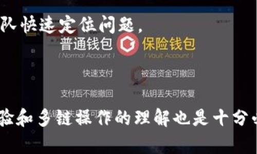   TP钱包无法打开薄饼的原因及解决方案 / 
 guanjianci TP钱包, 薄饼, 区块链, 数字资产 /guanjianci 

### 引言

随着区块链技术的飞速发展，数字资产的管理变得越来越重要。TP钱包作为一种流行的数字资产管理工具，越来越多的用户开始使用它来存储和管理自己的加密货币。然而，用户在使用TP钱包的过程中，有时会遇到无法打开薄饼的问题。本文将深入探讨造成此问题的可能原因以及相应的解决方案，同时，我们也会讨论相关的常见问题，希望能为用户提供更全面的帮助。

### 1. TP钱包及薄饼的基础知识

在探讨TP钱包无法打开薄饼的原因之前，我们需要了解什么是TP钱包以及薄饼（又称为PancakeSwap）。

#### 1.1 TP钱包介绍

TP钱包是一个多币种数字货币钱包，支持多种区块链资产（如以太坊、币安智能链等）。用户可以通过TP钱包方便地进行资产管理、交易和转账。TP钱包界面友好，使用简单，非常适合新手用户。

#### 1.2 薄饼（PancakeSwap）

薄饼是一个基于币安智能链（BSC）的去中心化交易所，类似于以太坊上的Uniswap。它允许用户通过各种Token之间的交换以及流动性提供来赚取收益。用户在TP钱包中可以轻松访问薄饼协议，进行数字资产的交易与流动性挖掘。

### 2. TP钱包无法打开薄饼的可能原因

#### 2.1 网络连接问题

用户在进行任何Blockchain操作时，稳定的网络连接是必不可少的。如果用户的网络较差，可能会导致TP钱包无法正常加载薄饼页面。这种情况下，用户可以检查网络连接状态，确保连接到一个稳定的Wi-Fi或移动数据网络。

#### 2.2 钱包版本过旧

TP钱包更新和维护需要持续的版本更新。如果用户使用的是过旧的TP钱包版本，可能会导致某些功能，包括薄饼，无法正常使用。用户应定期检查TP钱包的更新，确保自己使用的版本是最新的。

#### 2.3 钱包与薄饼的兼容性问题

虽然TP钱包支持多个去中心化应用（DApp），但仍可能出现兼容性问题。比如，如果薄饼的最新版本更新了，而TP钱包尚未进行相应的更新，这可能导致访问薄饼时出现问题。

#### 2.4 账户问题

如果用户的TP钱包账户存在问题，如非法操作或被盗，薄饼可能会被限制访问。确保账户安全是非常重要的，用户应启用双重身份验证和其他安全措施来保护自己的钱包和资产。

### 3. 如何解决TP钱包无法打开薄饼的问题

#### 3.1 检查网络连接

解决网络问题是最简单的方法。退出TP钱包，重新连接网络，尤其是Wi-Fi，确认连接无误后重启TP钱包并再次尝试打开薄饼。

#### 3.2 更新TP钱包

用户应定期检查TP钱包的更新，如果发现有新的版本，请立即下载并安装更新。安装最新版本后，重新打开TP钱包并尝试访问薄饼。

#### 3.3 检查兼容性

在出现问题时，用户可以访问TP钱包的社区或官方论坛查找与薄饼的兼容性问题的更新信息，确保在使用最新版本的薄饼和TP钱包。

#### 3.4 账户安全检查

确保账户安全是防止问题的另一个重要措施。用户应检查自己的TP钱包账户是否安全，启用双重身份验证，并尽量避免在公共网络下访问薄饼。

### 4. 常见问题解答

在处理TP钱包无法打开薄饼的问题时，用户可能会遇到其他相关问题。以下是四个可能的相关问题及其详细解答。

#### 4.1 TP钱包安全性如何保障？

TP钱包的安全性是用户最为关心的话题之一。作为用户管理加密货币的工具，如何确保自己的TP钱包安全至关重要。

首先，用户应确保使用强密码，避免使用生日、姓名等容易被猜测的信息。其次，启用双重身份验证（2FA），通常会通过手机应用程序生成随机码，这为账户提供额外的保护。

此外，不在公共网络下访问TP钱包是一个显著安全措施，因为公共网络易受到攻击。如果必须在公共场合使用TP钱包，考虑使用VPN等工具来加密网络流量。

定期备份钱包的私钥和助记词也非常重要，私钥一旦丢失，等于丢失了钱包。用户应将助记词和私钥存储在安全且离线的地方，避免不必要的泄露。

最后，可以定期检查TP钱包的官方更新和社区动态，及时了解可能的安全漏洞和更新相关信息，确保自己始终处于安全防护之中。

#### 4.2 如何提高TP钱包的使用体验？

用户在使用TP钱包时，可以通过一些简单的操作来提高使用体验，以便更好地管理自己的数字资产。

首先，用户可以对钱包内的资产进行分类管理，设定某些偏好的排序，例如按照市值或收益率等，快速访问所需资产。

其次，关注TP钱包的各项功能，定期使用最新功能或参与TP钱包的活动。例如，TP钱包不定期会推出新的DeFi项目，用户可以通过参与这些项目获得额外收益。

此外，用户还可以加入TP钱包的社区，访问社交平台获取最新信息或解决问题。在社区中能获得其他用户的使用经验分享，有助于提高整体使用体验。

最后，学习和了解如何使用DApp（如薄饼、Uniswap等），通过在TP钱包中互动体验不同的去中心化金融服务，发现其中带来的价值，不仅提高了使用体验，也扩大了资产配置的方式。

#### 4.3 TP钱包是否支持多链操作？

TP钱包支持多链操作，用户不仅可以在币安智能链上操作，还能够在以太坊、波场等多个区块链上交易和管理资产。

使用TP钱包的用户可在不同的网络间切换，进行多种交易。TP钱包允许用户管理多币种资产，不同链之间的 Token 转换使得用户可以更灵活地进行投资和流动性管理。

在操作上，用户需要确保自己的资产已在相应区块链上，且在转账时需谨慎选择链和金额，以避免因操作错误而造成损失。

此外，多链操作是为 DeFi 生态系统的发展提供支持，带来了更多交易的机会，用户可以利用不同区块链的优势，进行资产的最大化收益。例如，在币安智能链上进行低交易费的流动性挖掘，或是在以太坊上进行高价值的NFT交易。

综上所述，TP钱包通过多链支持给予用户充足的选择和机会，鼓励用户不断探索区块链的潜力。

#### 4.4 如何处理TP钱包中的错误信息？

使用TP钱包时，有时候会遇到不明的错误信息，这可能与钱包的网络、版本等因素有关。

首先，用户应仔细阅读错误信息提示，分析错误的性质。例如，若出现交易确认失败的情况，应查看网络是否畅通，或者钱包是否有遗漏的步骤。

其次，用户可以尝试重新启动TP钱包或清理缓存。很多小问题可能通过简单的重启或者重新登录来解决。

还应定期在TP钱包的官方网站或社区寻求最新信息。如果错误信息与应用的更新或系统性问题相关，用户可能通过更新钱包应用来解决。

如果以上措施无法解决问题，用户可以通过官方的支持渠道联系客服，寻求技术支持并报告问题以获取更具体的帮助。尽量详细描述问题和遇到的步骤，将有助于支持团队快速定位问题。

### 结束语

在使用TP钱包时，遇到无法打开薄饼的情况是较为常见的。希望通过本文对相关原因及解决方案的讲解，能帮助用户更好地应对这些问题。同时，加强对钱包安全、使用体验和多链操作的理解也是十分必要的。希望用户在TP钱包中能够顺利管理自己的数字资产，享受区块链带来的便利与乐趣。