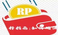 虚拟币钱包选择指南：如何确保安全与便利