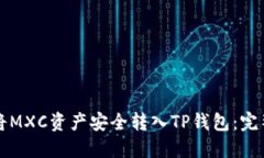 如何将MXC资产安全转入TP钱包：完整指南